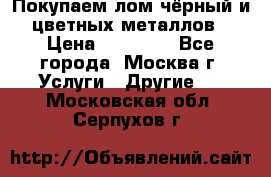 Покупаем лом чёрный и цветных металлов › Цена ­ 13 000 - Все города, Москва г. Услуги » Другие   . Московская обл.,Серпухов г.